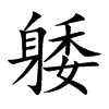 躷的汉字图片