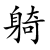 躸的汉字图片