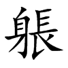 躼的汉字图片