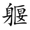 躽的汉字图片