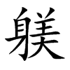 躾的汉字图片