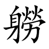 軂的汉字图片