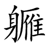 軅的汉字图片