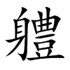 軆的汉字图片