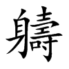 軇的汉字图片