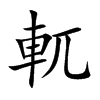 軏的汉字图片