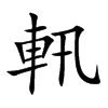 軐的汉字图片