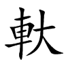 軑的汉字图片