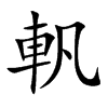 軓的汉字图片