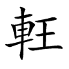 軖的汉字图片
