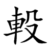 軗的汉字图片
