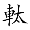軚的汉字图片