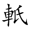 軝的汉字图片