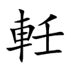 軠的汉字图片