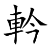 軡的汉字图片