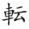 転的汉字图片