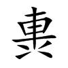 軣的汉字图片