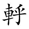 軤的汉字图片