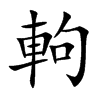 軥的汉字图片