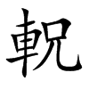 軦的汉字图片