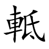軧的汉字图片