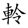 軨的汉字图片