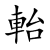 軩的汉字图片