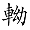 軪的汉字图片