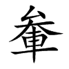 軬的汉字图片