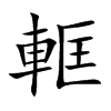 軭的汉字图片