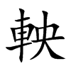 軮的汉字图片