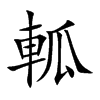 軱的汉字图片