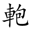 軳的汉字图片