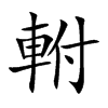 軵的汉字图片