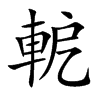 軶的汉字图片