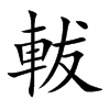 軷的汉字图片
