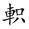 軹的汉字图片