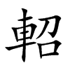 軺的汉字图片