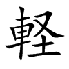 軽的汉字图片