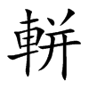 軿的汉字图片