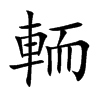 輀的汉字图片