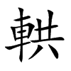 輁的汉字图片