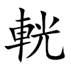 輄的汉字图片