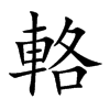 輅的汉字图片