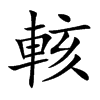 輆的汉字图片