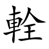 輇的汉字图片