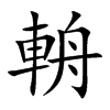 輈的汉字图片