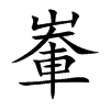 輋的汉字图片
