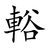 輍的汉字图片