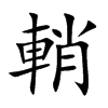 輎的汉字图片